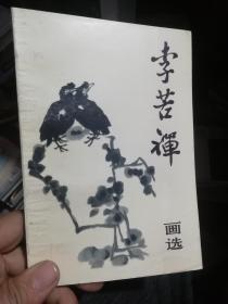 李苦禅、王雪涛、崔子范等画选【3本合售】