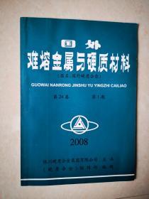 国外难熔金属与硬质材料--原名：国外硬质合金（半年刊  2008年第1期）.