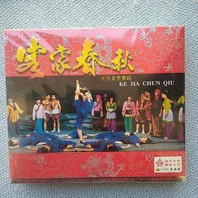 大型客家音乐舞蹈《客家春秋》（vcd  1994年第12届世界客属恳亲大会首演）