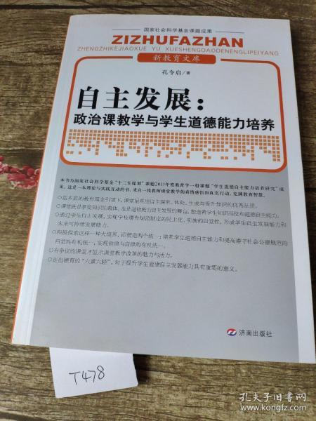 新教育文库·自主发展：政治课教学与学生道德能力培养