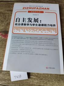 新教育文库·自主发展：政治课教学与学生道德能力培养