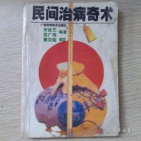 【正版中医书籍】一民间治病奇术——从流传于民间的500多种医治技法中精选疗效确切的近百种详加介绍；另有民间治疗奇症，难症的疗效好的秘方76方  广西名老中 医牙廷艺 编，广西科学技术出版版 [A]