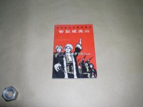 智取威虎山           剧本完整一册：（1968年6月第2次印刷，解放军文艺丛书编辑部编，人民文学社版，内页江青讲话，32开本，品好）