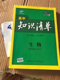 曲一线科学备考·高中知识清单：生物（高中必备工具书）（课标版）