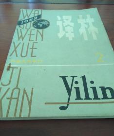 译林杂志 1982年第2期