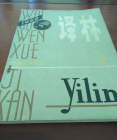 译林杂志 1982年第2期