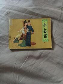 连环画 小忽雷