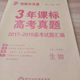 高中新课标创新示范卷. 生物(2017-2019高考试题汇
编)