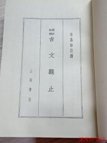 据1939年国学整理社版影印《古文观止》全1册“广注语译.宋晶如注译，尾页附：作者略传，繁体竖排。”附原新华书店购书发票。1982年6月1版 1990年9月2印 32开本【私藏品佳 内页干净】上海书店印行 仅印：27000册