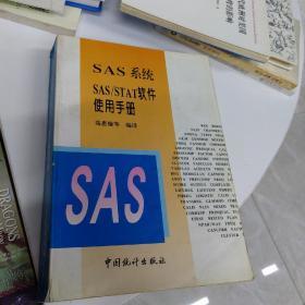 SAS系统SAS/STAT软件使用手册