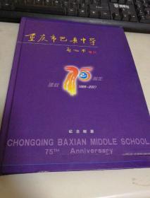 重庆市巴县中学建校75周年纪念邮册（1926-2001）.邮票.纪念邮票等。