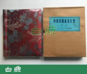 【白鹿书店】中国铁路旅客车票 全套五集