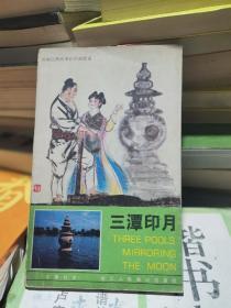 西湖民间故事彩色连环画  三潭印月  汉、英、日