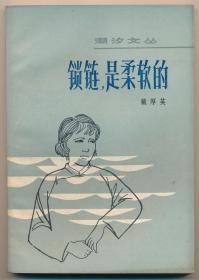 著名作家·戴厚英·毛笔签名本·《潮汐文丛·锁链，是柔软的》·1982·一版一印