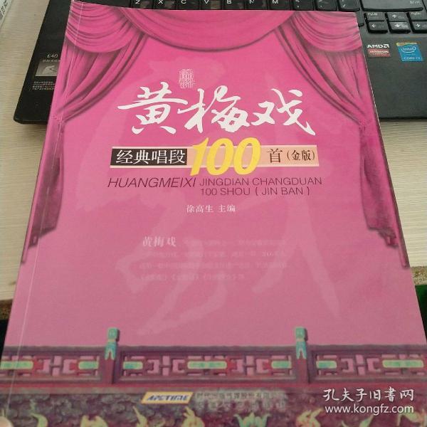 黄梅戏经典唱段100首（金版）