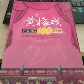 黄梅戏经典唱段100首（金版）