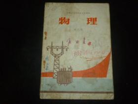 安徽省高级中学试用课本物理（第三册） 带毛主席语录及毛主席彩照 1971年印