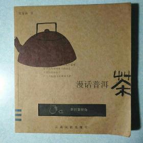 漫话普洱茶：普洱茶辨伪 作者签名本