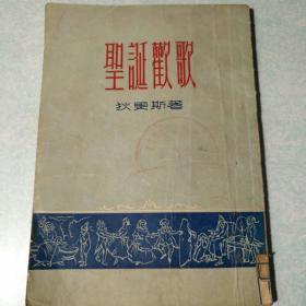 圣诞欢歌 狄更斯中篇小说选（1955年初版本 插图本）