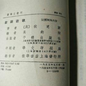 圣诞欢歌 狄更斯中篇小说选（1955年初版本 插图本）