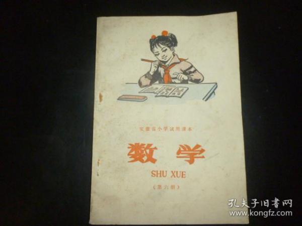 安徽省小学试用课本：数学（第六册）--安徽人民出版社1978年四版20印 未使用过品好