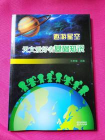 遨游星空：天文爱好者基础知识