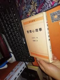 管理心理学        作者：蔡武雄        【图片为实拍图，实物以图片为准！】