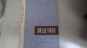 《药品集》第三分册 镇咳、祛痰、平喘药物