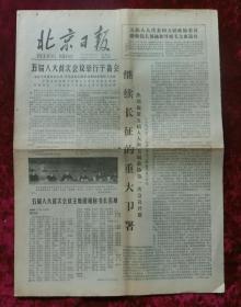 老报纸：北京日报1978年2月26日