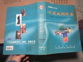 中国丝绸年鉴 2000年创刊版   精 7223
