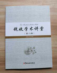 税收学术讲堂（第二辑）
