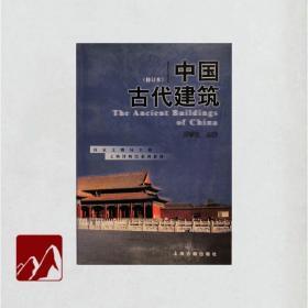 中国古代建筑