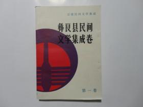 云南民间文学集成  彝良县民间文学集成卷 第一卷