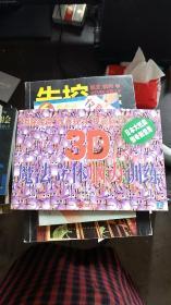 3D魔法立体体脑力训练（上册）