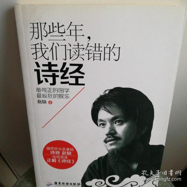 那些年，我们读错的诗经