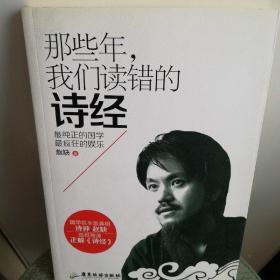 那些年,我们读错的诗经