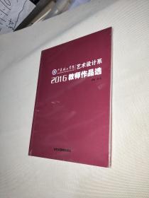 广东培正学院艺术设计系2016教师作品选