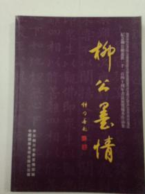 柳公墨情 纪念柳公权逝世一千一百四十周年书法展览优秀作品集