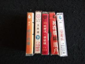 秦腔磁带5盒