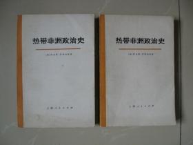 热带非洲政治史（上下册 全）（馆藏无袋）（1977年一版一印）