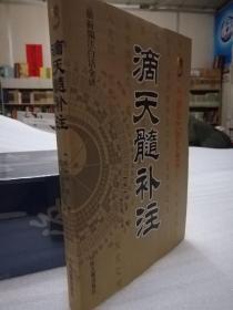 《滴天‎髓‎补注‌》.16开‌