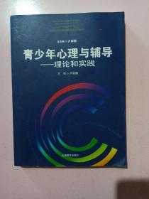 青少年心理与辅导：理论和实践