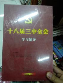 十八届三中全会学习辅导 6DVD 一盒