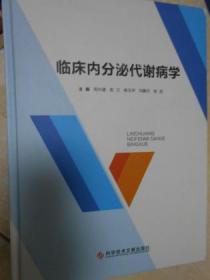 临床内分泌代谢病学