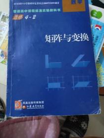 普通高中课程标准实验教科书·数学：矩阵与变换(选修4-2)