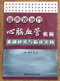 超声波治疗心脑血管疾病基础研究与临床实践    <B24>