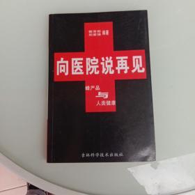 向医院说再见:蜂产品与人类健康