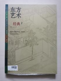 东方艺术•经典2（2007 3月下半月）
今日美术馆书库 总第130期