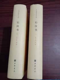 中华国学文库：后汉书（二）（三）32开精装，两本合售