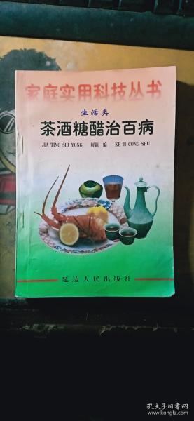 家庭实用科技丛书 生活类：茶酒糖醋治百病（仅印5050册）